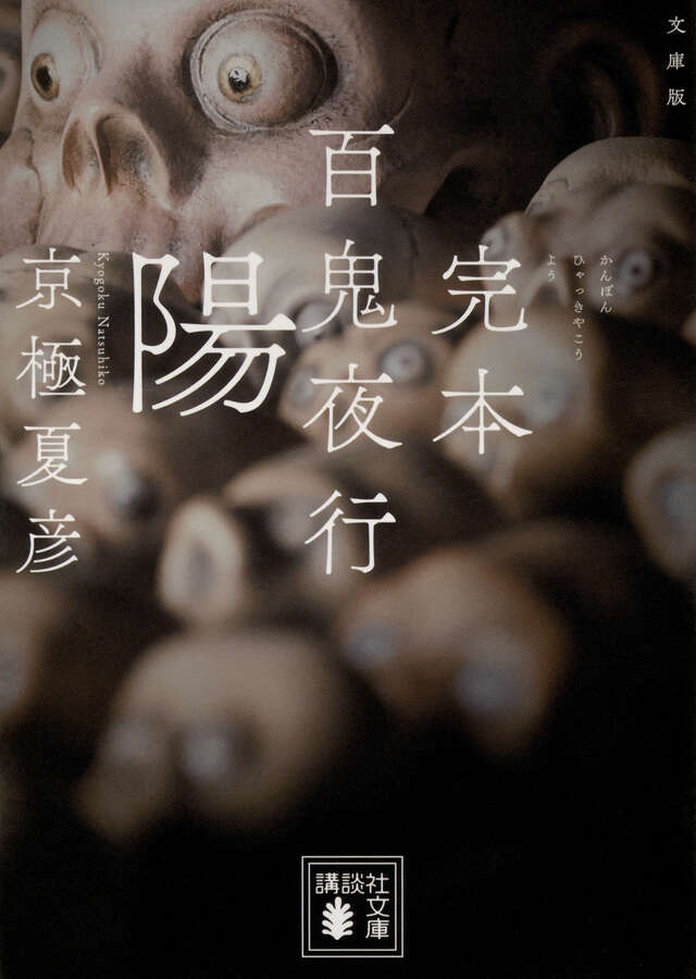 文庫版　完本　百鬼夜行　陽
